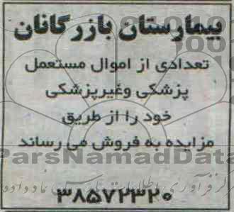 مزایده,مزایده اموال مستعمل پزشکی و غیرپزشکی