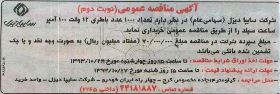 آگهی مناقصه عمومی, مناقصه تعداد 1000 عدد باطری 12 ولت 100 آمپر ساعت سیلد 
