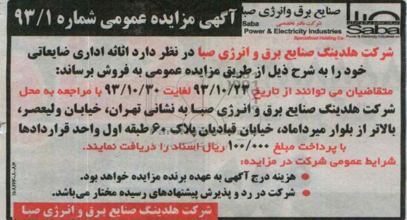 مزایده عمومی , مزایده عمومی اثاثه اداری ضایعاتی