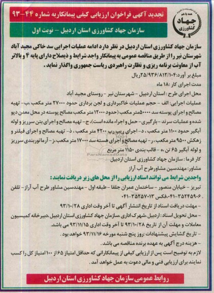 تجدید آگهی فراخوان ارزیابی کیفی پیمانکار , مناقصه ادامه عملیات اجرایی سد خاکی 