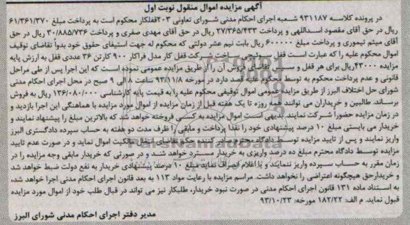 آگهی مزایده اموال منقول,مزایده قفل سوئیچی