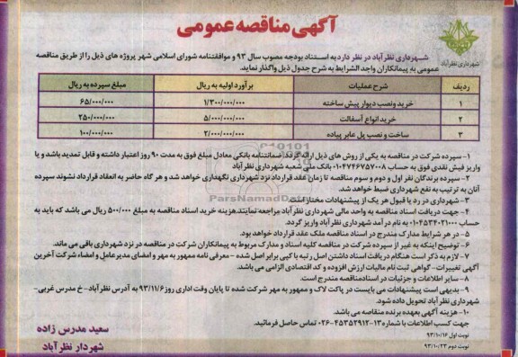 آگهی مناقصه عمومی , مناقصه خرید و نصب دیوار پیش ساخته..