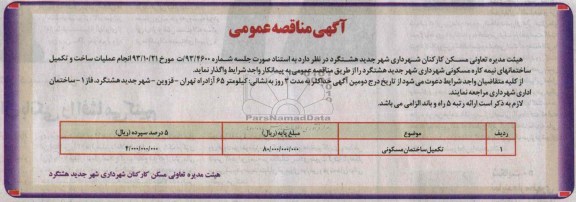 آگهی مناقصه عمومی, مناقصه عملیات ساخت و تکمیل ساختمانهای نیمه کاره مسکونی  