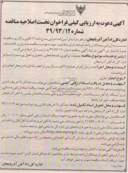 اصلاحیه دعوت به ارزیابی کیفی فراخوان نخست اصلاحیه مناقصه , مناقصه یک مرحله ای عملیات اپراتوری تلفنخانه ها 