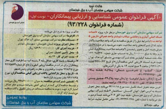 آگهی فراخوان عمومی شناسایی و ارزیابی پیمانکاران , مناقصه احداث شبکه اصلی آبیاری و زهکشی