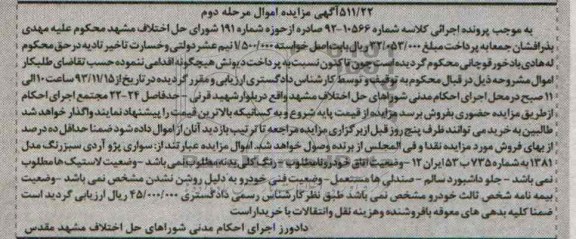 مزایده اموال , مزایده اموال سواری پژو آردی