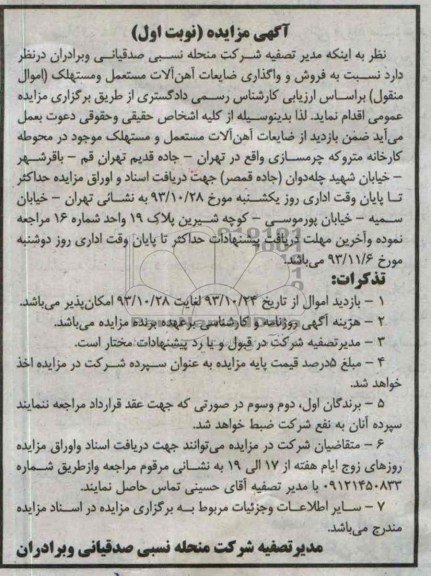 آگهی مزایده ,مزایده واگذاری ضاعات آهن آلات