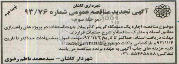 آگهی تجدید مناقصه عمومی, تجدید مناقصه اجاره یک دستگاه گریدر کاترپیلار 