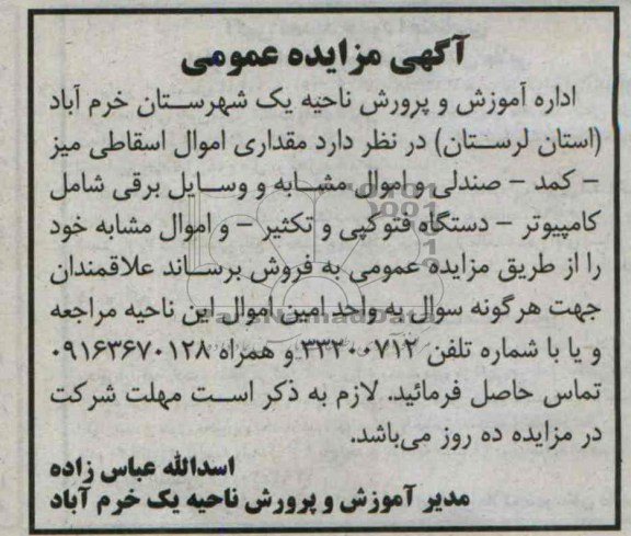 مزایده عمومی , مزایده عمومی مقداری اموال اسقاطی میز ، کمد ، صندلی و اموال مشابه و وسایل برقی