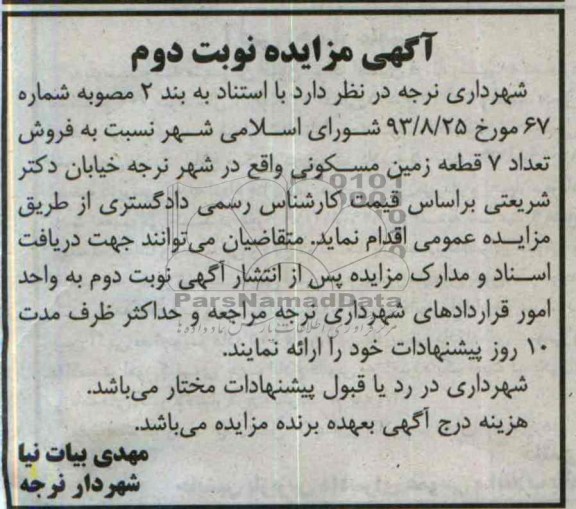 مزایده,فروش 7 قطعه زمین