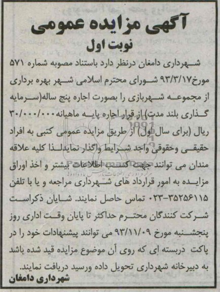 آگهی مزایده عمومی,مزایده بهره برداری از مجموعه شهربازی