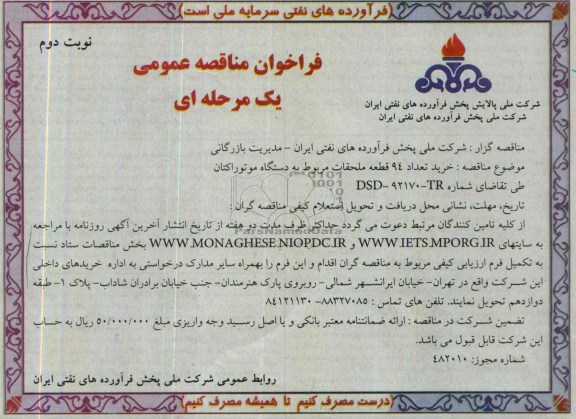 فراخوان مناقصه عمومی  یک مرحله ای , مناقصه خرید تعداد 94 قطعه ملحقات مربوط به دستگاه موتور اکتان 