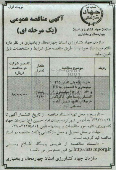 مناقصه عمومی , مناقصه عمومی خرید لوله پلی اتیلن 315 میلیمتری 5 اتمسفر 