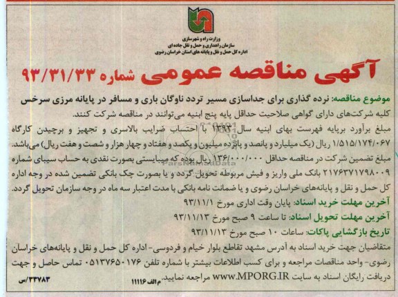 مناقصه عمومی , مناقصه عمومی نرده گذاری برای جداسازی مسیر تردد ناوگاه باری 