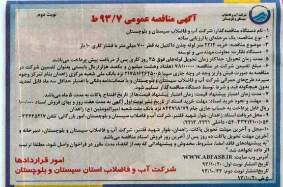 مناقصه عمومی , مناقصه عمومی خرید 2214 متر لوله چدن داکتیل به قطر 700 میلی متر 