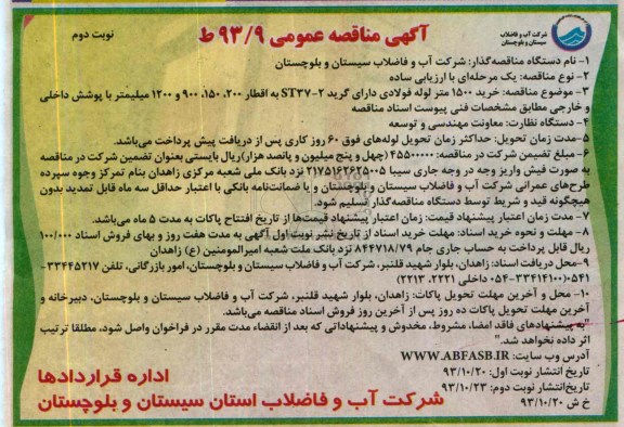 مناقصه عمومی, مناقصه عمومی خرید 1500 متر انواع لوله فولادی 