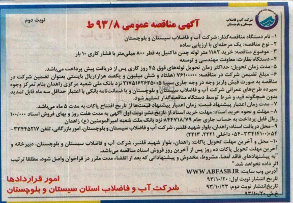 مناقصه عمومی , مناقصه عمومی خرید 1182 متر لوله چدن داکتیل به قطر 800 میلی متر 