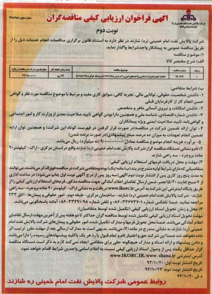 انجام حجم تعمیرات اساسی واحدهای امین و آب ترش UNIT18 و واحد گوگرد UNIT19فراخوان ارزیابی کیفی مناقصه گران, فرخوان 