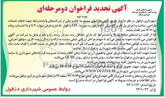 آگهی تجدید فراخوان دو مرحله ای , مناقصه انجام خدمات طراحی ، ساخت و اجرای پل فلزی ..
