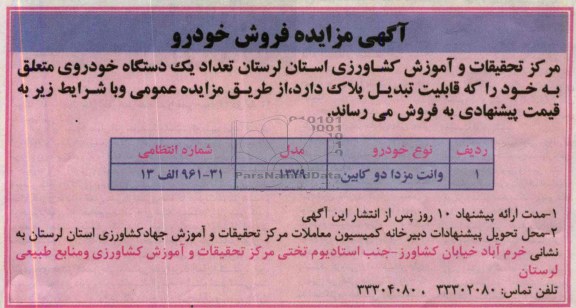 آگهی مزایده ,مزایده یک دستگاه وانت مزدا دو کابین