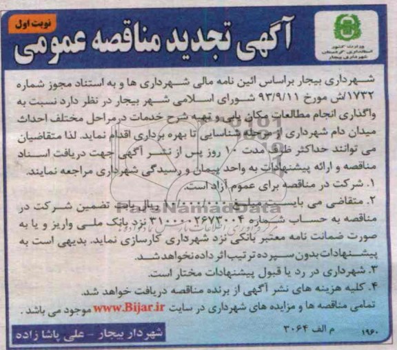 آگهی تجدید مناقصه عمومی, تجدید مناقصه واگذاری انجام مطالعات مکان یابی و تهیه شرح خدمات در مراحل مختلف احداث میدان