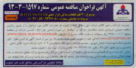 آگهی فراخوان مناقصه عمومی ,مناقصه 20 قلم قطعات یدکی ابزار دقیق LEVEL  SWITCH 