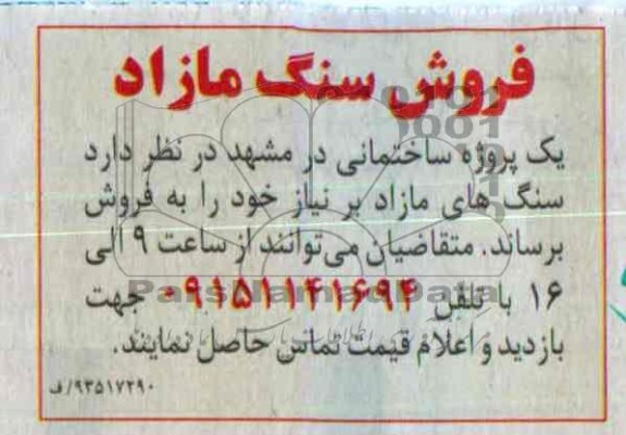 مزایده,مزایده فروش سنگ های مازاد