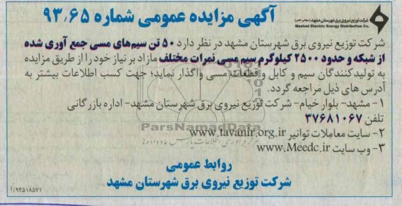 آگهی مزایده عمومی ,مزایده 50 تن سیم های مسی