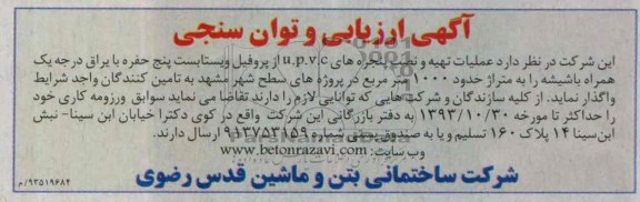 آگهی ارزیابی و توان سنجی,مناقصه  تهیه و نصب پنجره های u.p.v.c