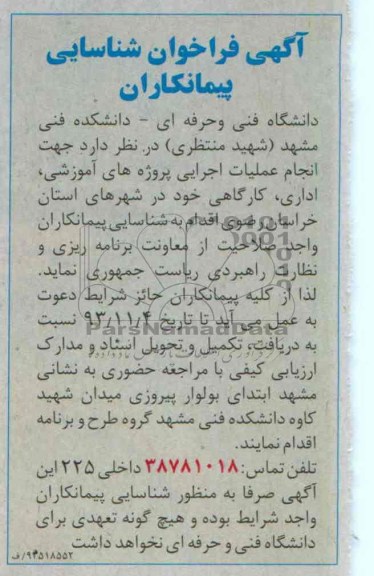 آگهی فراخوان شناسایی پیمانکاران, مناقصه  انجام عملیات اجرایی پروژه های آموزشی، اداری، کارگاهی 