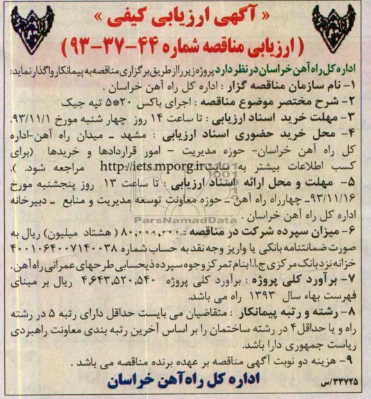 آگهی ارزیابی کیفی, مناقصه اجرای باکس 20*5 