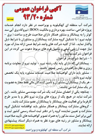 آگهی فراخوان عمومی ,مناقصه  انجام خدمات پروژه طراحی، ساخت، بهره برداری و مالکیت BOO 