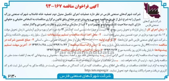 آگهی فراخوان مناقصه, مناقصه اجرای تکمیل مدول دوم تصفیه خانه فاضلاب