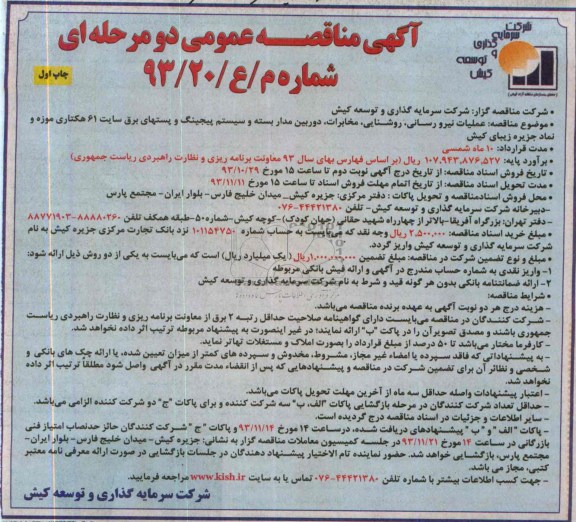 آگهی مناقصه عمومی دو مرحله ای,مناقصه عملیات نیرو رسانی، روشنایی، مخابرات
