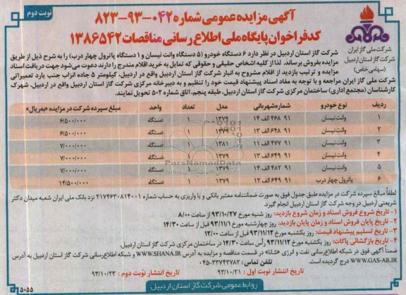 آگهی مزایده عمومی ,مزایده 6 دستگاه خودرو