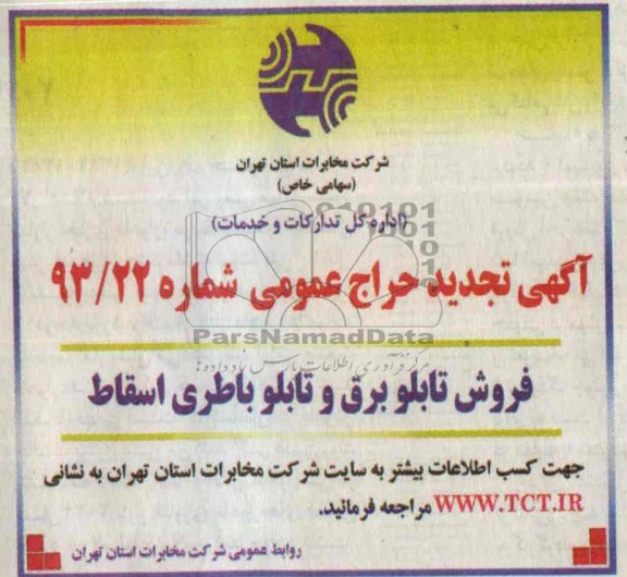 تجدید حراج عمومی , تجدید حراج عمومی فروش تابلو برق و تابلو باطری اسقاط