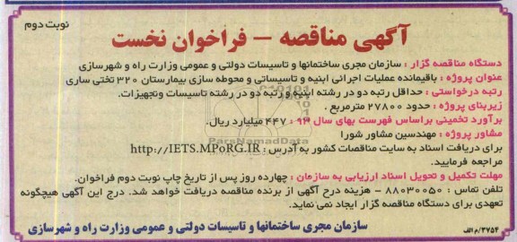 آگهی مناقصه, مناقصه باقیمانده عملیات اجرائی ابنیه و تاسیساتی و محوطه سازی بیمارستان 320