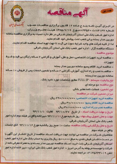آگهی مناقصه,مناقصه سامانه دوربین مداربسته