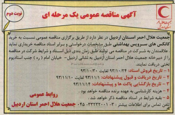 آگهی مناقصه عمومی یک مرحله ای , مناقصه خرید کانکس های سرویس بهداشتی 