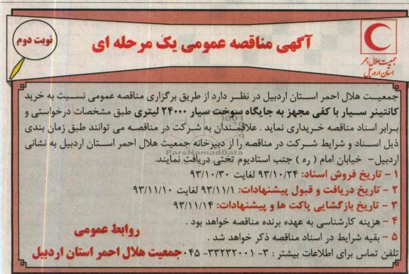 آگهی مناقصه عمومی یک مرحله ای , مناقصه خرید کانتینر سیار با کفی مجهز به جایگاه سوخت سیار 24000 لیتری