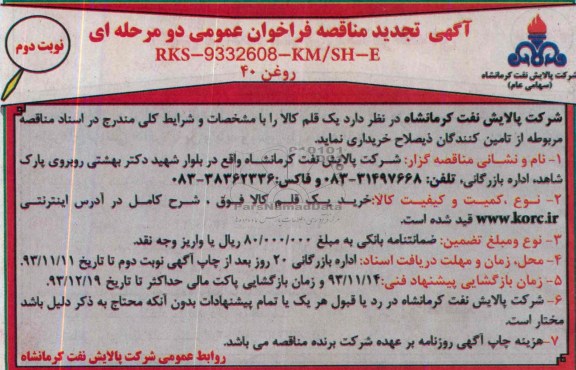 آگهی تجدید مناقصه فراخوان عمومی دو  مرحله ای, تجدید مناقصه خرید روغن 40
