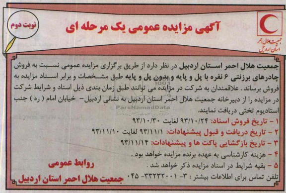 مزایده عمومی یک مرحله ای , مزایده عمومی یک مرحله ای فروش چادرهای برزنتی 6 نفره