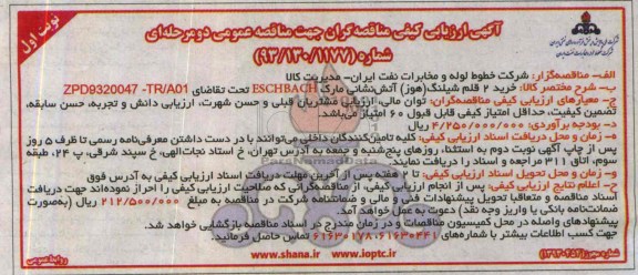 آگهی ارزیابی کیفی مناقصه گران جهت مناقصه عمومی دو مرحله ای,مناقصه  خرید 2 قلم شیلنگ (هوز)
