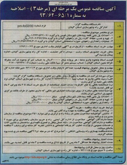 اصلاحیه آگهی مناقصه عمومی یک مرحله ای , مناقصه احداث پل بتنی ...