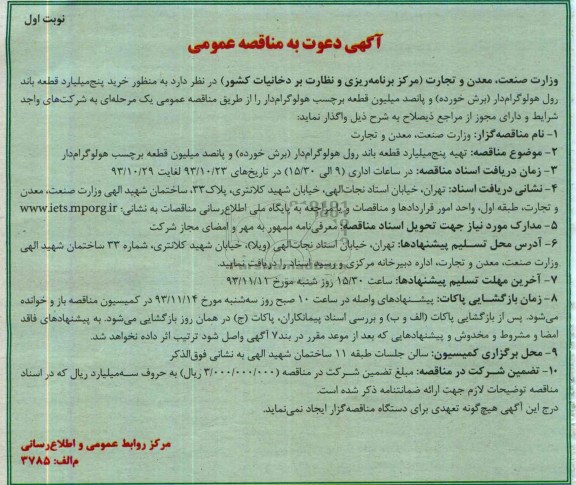 آگهی دعوت به مناقصه عمومی,مناقصه  خرید پنج میلیارد قطعه باند رول هولوگرام دار برش خورده 