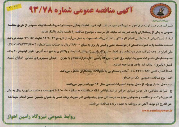 مناقصه عمومی , مناقصه خرید قطعات یدکی سیستم تحریک استاتیک 