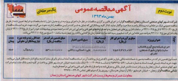 آگهی مناقصه عمومی , مناقصه اجرای شبکه جمع آوری فاضلاب