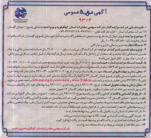 آگهی مزایده عمومی ,مزایده فروش اموال از رده خارج