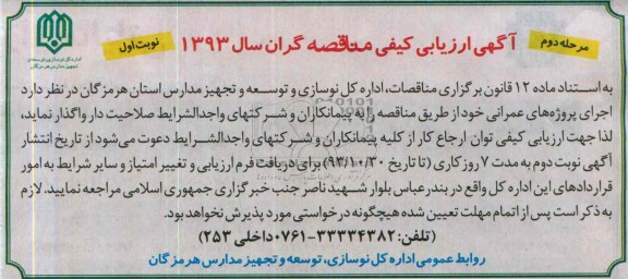 آگهی ارزیابی کیفی مناقصه گران سال 93, مناقصه اجرای پروژه های عمرانی