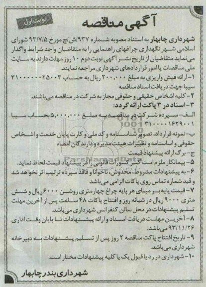 مناقصه , مناقصه نگهداری چراغهای راهنمایی 